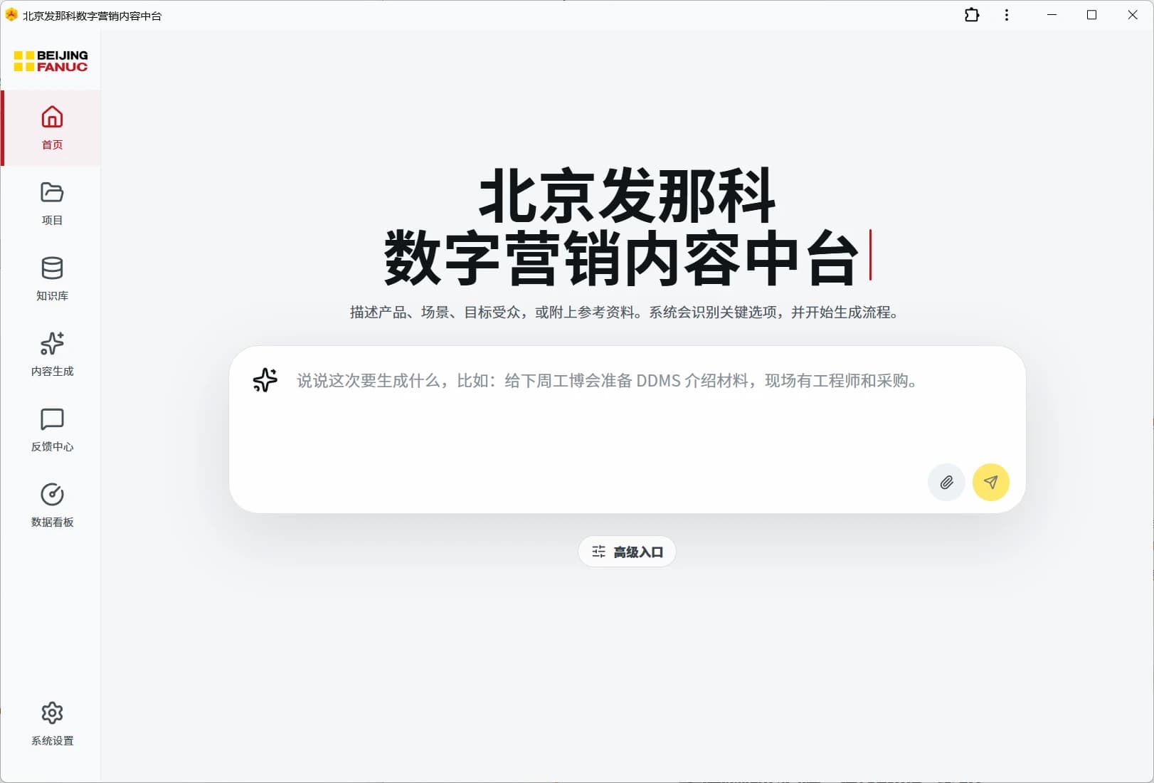 北京发那科 · 数字营销 内容中台
